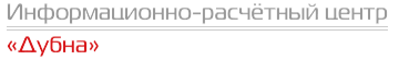 Информационно-расчётный центр Дубна